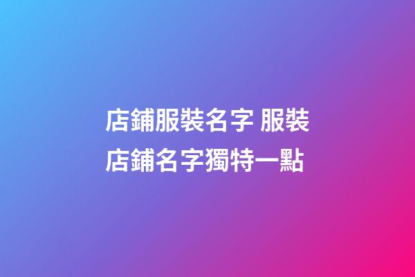 店鋪服裝名字 服裝店鋪名字獨特一點-第1張-店鋪起名-玄機派